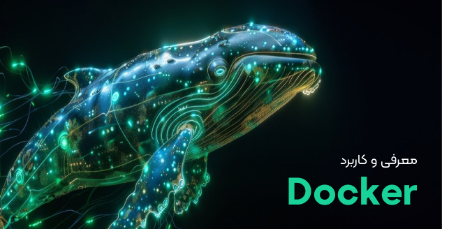 Docker چیست و چه کاربردی دارد؟